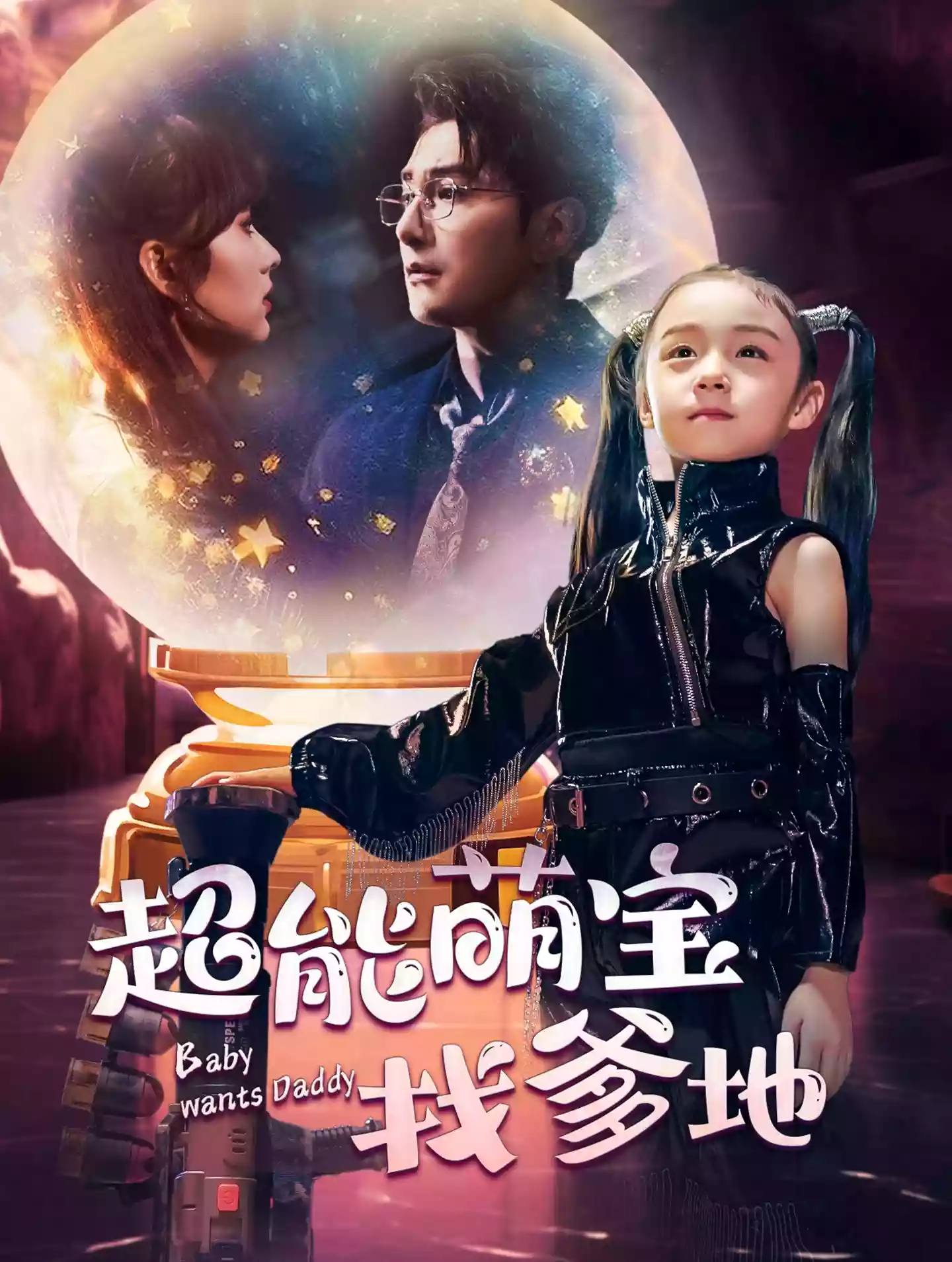 Super Baby Finds Her Billionaire Dad poster